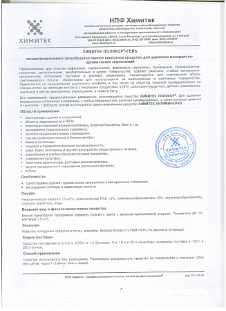 Химитек ПОЛИКОР®-ГЕЛЬ 1л