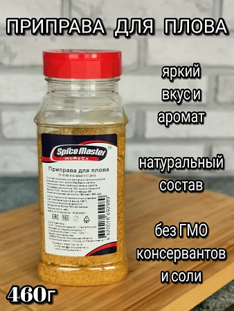 Приправа для плова, 460гр