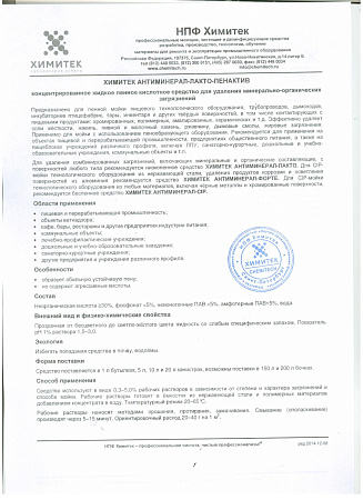 Химитек АНТИМИНЕРАЛ-ЛАКТО-Пенактив, канистра 5л